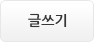 글쓰기
